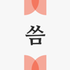 씀 : 일상적 글쓰기 - 10B Inc.