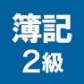 Get 簿記2級 解説付き問題集 for iOS, iPhone, iPad Aso Report