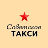Sovetskoye taxi Podolsk icon