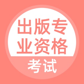 ภาพหน้าจอ (4) 出版专业资格考试-出版专业资格考试题库