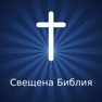 Get Bible in Bulgarian for iOS, iPhone, iPad Aso Report