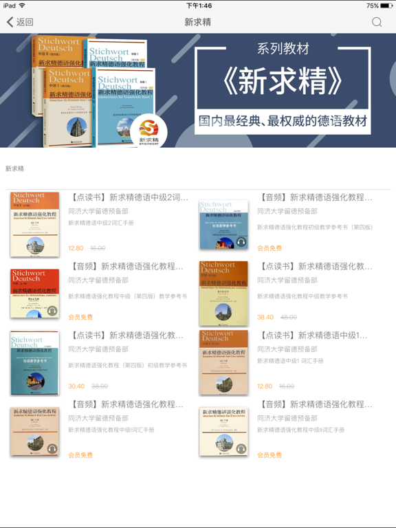 同济德语 iPad screenshot
