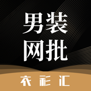 衣衫汇男装网批 服装货源批发平台一批厂家采购选货拿货分销市场