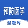 Get 预防医学圣题库 for iOS, iPhone, iPad Aso Report