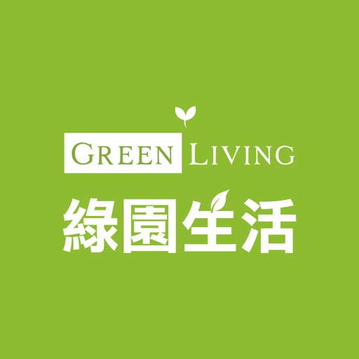 綠園生活 GreenLiving