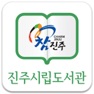 Get 진주시립도서관 for iOS, iPhone, iPad Aso Report