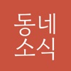 동네소식