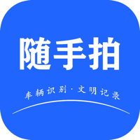 随手拍-车辆违章拍照，交通生活