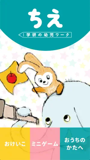 学研の幼児ワーク ちえ～おけいこ・かずミニゲーム screenshot 1