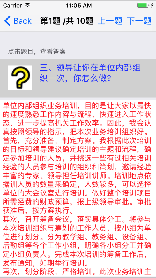 #2. 事业单位公务员面试题大全 (iOS) 게시자: 强 马