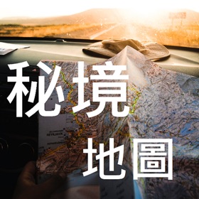 螢幕擷取畫面 (8) 無廣告-秘境美景/廢墟遺址-旅遊地圖
