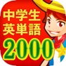 Get 中学生の英単語2000（中学英語よく出る英単語勉強アプリ） for iOS, iPhone, iPad Aso Report