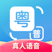 粤语翻译-学粤语广东话翻译助手