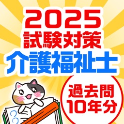 介護福祉士 過去問 試験対策アプリ【ケアスタディ】