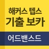 해커스 텝스 기출 보카 어드밴스드