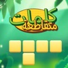 الكلمات المتقاطعة - ألعاب مهند icon