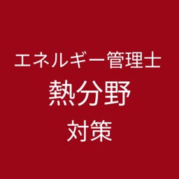 エネルギー管理士 熱分野 対策