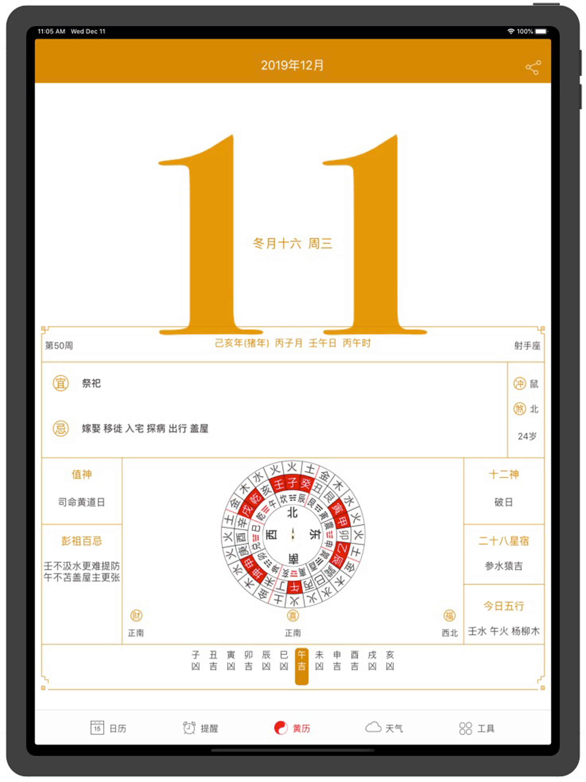 萬年歷黃歷