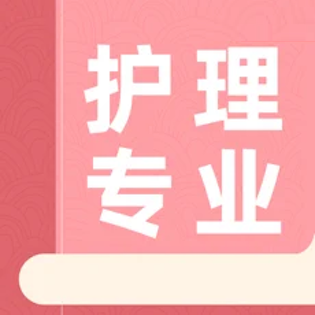 Get 护理专业考试题库大全 for iOS, iPhone, iPad Aso Report