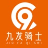 九发骑士