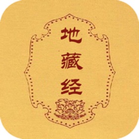 地藏经-注音版
