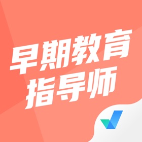 Snímky obrazovky (4) 早期教育指导师考试聚题库