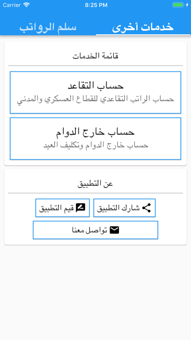سلم الرواتب - مواعيد الرواتب Screenshot