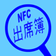 NFC出席簿