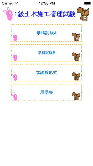Screenshot #1 pour 1級土木施工管理試験問題集　りすさんシリーズ
