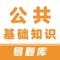 公共基础知识易题库是一款事业单位考试题库，各个省市2023年事业单位考试真题持续更新中，92000+题，覆盖各个知识点，上百套题，含最新时事政治、模拟试卷、历年真题、党务知识等，适合公安招警，事业单位招聘考试，军转考试，三支一扶考试，公务员考试，社区工作者招聘考试，选调生考试，村官等考试。精选题库，让考生快速的掌握公共基础知识重点、难点。以提高考生的应试能力。利器在手，过关无忧！