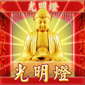 光明燈