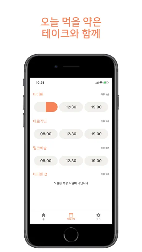 테이크 - 영양제 약 알림 챙겨먹기