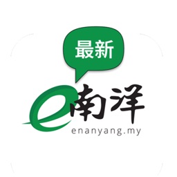 e南洋商报 eNanyang - 最权威财经日报