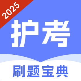 Snímky obrazovky (5) 护考刷题宝典-2025新版护师考试神器