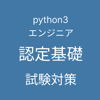 Daisuke Matsubara - Python 3 エンジニア認定基礎試験 対策 アートワーク