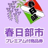 春日部市プレミアム付商品券 - iPhoneアプリ
