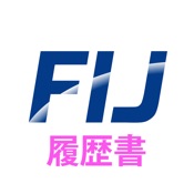 外国人向け履歴書(FIJ)