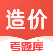 造价工程师考题库-造价工程师考试题库刷题听课程
