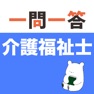 Get 介護福祉士 一問一答(解説つき) for iOS, iPhone, iPad Aso Report