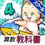 Get タッチ教科書 小学４年算数【スクール版】 for iOS, iPhone, iPad Aso Report
