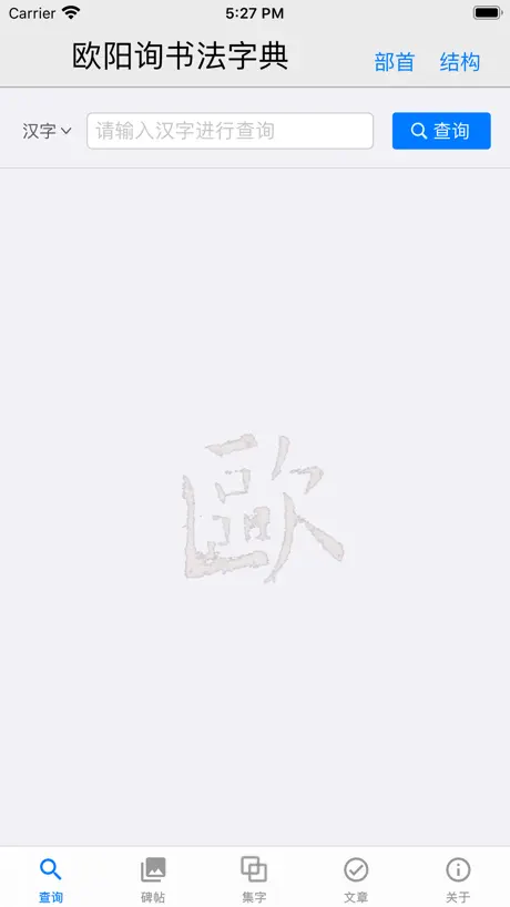 欧阳询书法字典