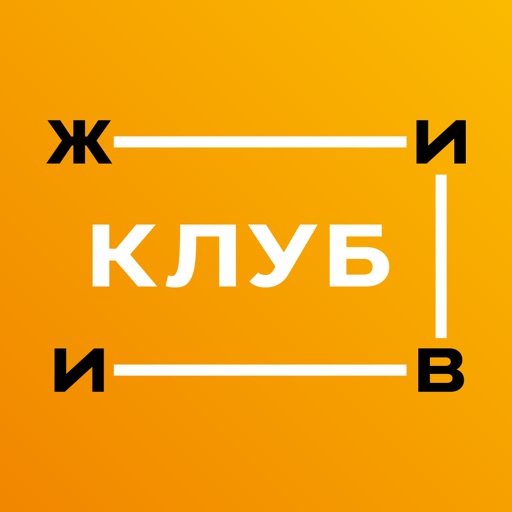 Ж-И-В-И Клуб