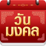 วันมงคล 2568 - ปฏิทิน 2568