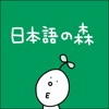 Nihongonomori - 日本語の森 icon