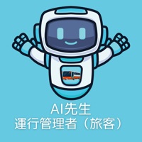 AI先生 運行管理者（旅客）試験