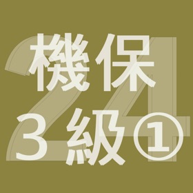 螢幕擷取畫面 (3) 2024年3級機械保全技能士学科過去問-1