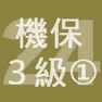 Get 2024年3級機械保全技能士学科過去問-1 for iOS, iPhone, iPad Aso Report