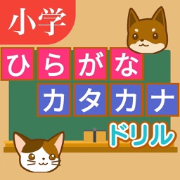 ひらがな・カタカナ　問題ドリル