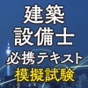 建築設備士 確認問題＆模擬試験 - iPhoneアプリ