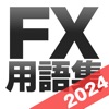 FX用語集アプリ| 初心者向けFX学習アプリ icon